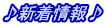 ♪新着情報♪